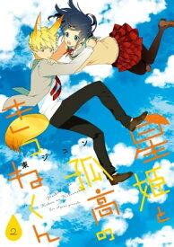 星姫と孤高のきつねくん 2巻【電子書籍】[ 東ジュン ]