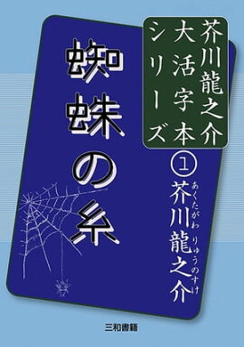 蜘蛛の糸 