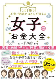 この1冊で不安・疑問がほとんど消える 女子のお金大全【電子書籍】[ Gift Your Lifeファイナンシャルプランナー女子部 ]