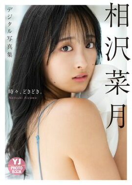 【デジタル限定 YJ PHOTO BOOK】相沢菜月写真集「時々、どきどき。」 