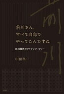 前川さん、すべて自邸でやってたんですね