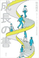 成長の書【電子書籍】[ 妹尾輝男 ]