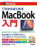 今すぐ使えるかんたん　これからはじめる MacBook入門