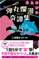 弾丸爛漫奇譚集【電子版特典付】