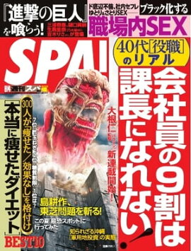 SPA！ 2015年8月4日号 2015年8月4日号
