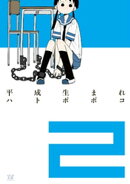平成生まれ　２巻