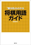 「観る将」もわかる将棋用語ガイド