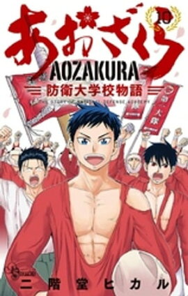 あおざくら 防衛大学校物語（１０） 
