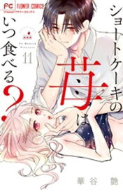 ショートケーキの苺はいつ食べる？【マイクロ】（11）【電子書籍】[ 華谷艶 ]