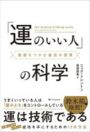「運のいい人」の科学