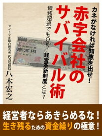 カネがなければ知恵を出せ！　赤字会社のサバイバル術　債務超過でもOK！　経営革新支援制度とは？ 【電子書籍】[ 八木宏之 ]