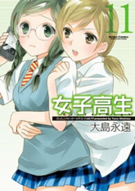 女子高生 Girls-High 11【電子書籍】[ 大島永遠 ]