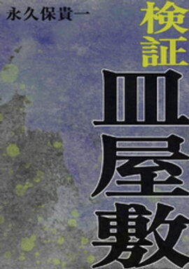 検証 皿屋敷 