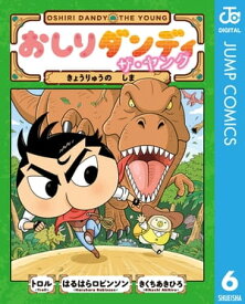 おしりダンディ ザ・ヤング きょうりゅうの しま【電子書籍】[ トロル ]