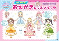 かわいい女の子キャラがかける！ はじめてのおえかきレッスンブック 【電子書籍】[ 佐倉おりこ ]
