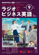 ＮＨＫラジオ ラジオビジネス英語 2025年9月号［雑誌］