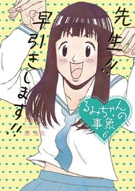 るみちゃんの事象（6） 【電子書籍】[ 原克玄 ]
