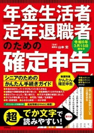 年金生活者・定年退職者のための確定申告　令和6年3月15日締切分【電子書籍】[ 山本　宏［監修］ ]