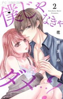 僕じゃなきゃダメ…?(2)