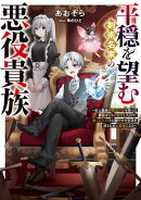 平穏を望む剣術名家の悪役貴族〜史上最高の魔法の才を持った悪役キャラに転生したので、推しのメイドとの穏やかな生…