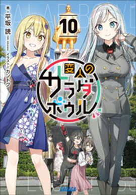 変人のサラダボウル １０ 