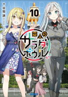変人のサラダボウル 10 【電子書籍】[ 平坂読 ]