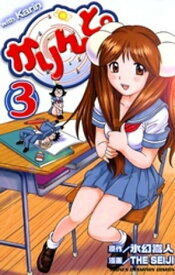 かりんと。（3）【電子書籍】[ 氷幻嵩人 ]