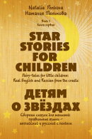 Star Stories for Children