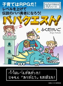 パパクエスト！子育てはRPGだ！レベルを上げて伝説のパパ勇者になろう！【電子書籍】[ ふくだけいご ]