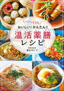 パパッと元気　おいしい！　かんたん！　温活薬膳レシピ　