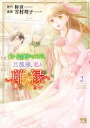 白い結婚から三年。旦那様、私と離縁してください 2