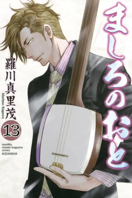 ましろのおと（１３） 