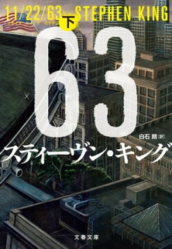 11/22/63（下）