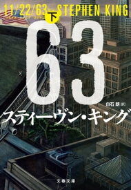 11/22/63（下）【電子書籍】[ スティーヴン・キング ]
