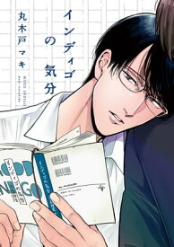 インディゴの気分【電子書籍】[ 丸木戸マキ ]