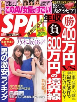 SPA！ 2017年 11/07・14 合併号 