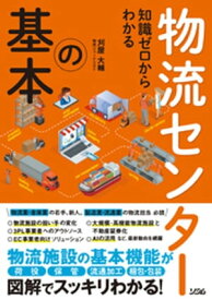 知識ゼロからわかる 物流センターの基本【電子書籍】[ 刈屋大輔 ]