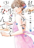 私がひとりで生きてくなんて（３）