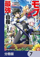 モブだけど最強を目指します！　〜ゲーム世界に転生した俺は自由に強さを追い求める〜【分冊版】　7