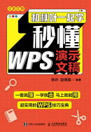 和秋叶一起学ーー秒懂WPS演示文稿