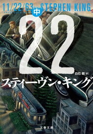 11/22/63（中）【電子書籍】[ スティーヴン・キング ]