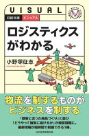 ビジュアル　ロジスティクスがわかる