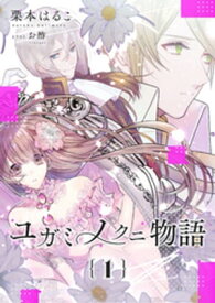 ユガミノクニ物語（1）【電子書籍】[ 栗本はるこ ]