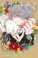 ゆびさきと恋々（12）【電子書籍】[ 森下suu ]