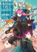 本好きの下剋上 ハンネローレの貴族院五年生2