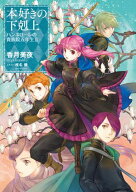 本好きの下剋上　ハンネローレの貴族院五年生2【電子書籍】[ 香月美夜 ]