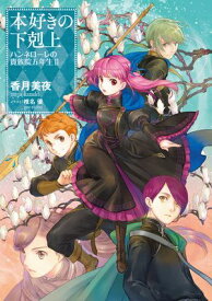 本好きの下剋上　ハンネローレの貴族院五年生2【電子書籍】[ 香月美夜 ]