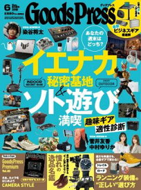 GoodsPress 2026年6月号 【電子書籍】