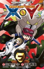 ポケットモンスターSPECIAL X・Y（5）【電子書籍】[ 日下秀憲 ]