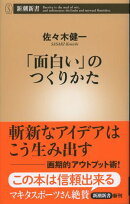 「面白い」のつくりかた（新潮新書）